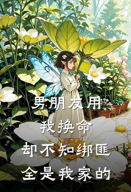 男朋友用我换命,却不知绑匪全是我家的东西