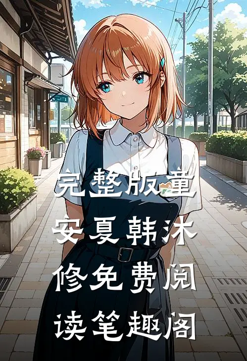 完整版童安夏韩沐修免费阅读笔趣阁