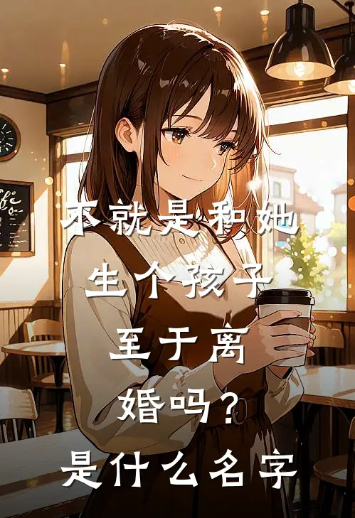 不就是和她生个孩子,至于离婚吗?是名字