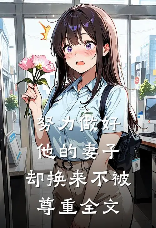 努力做好他的妻子,却换来不被尊重全文在线阅读