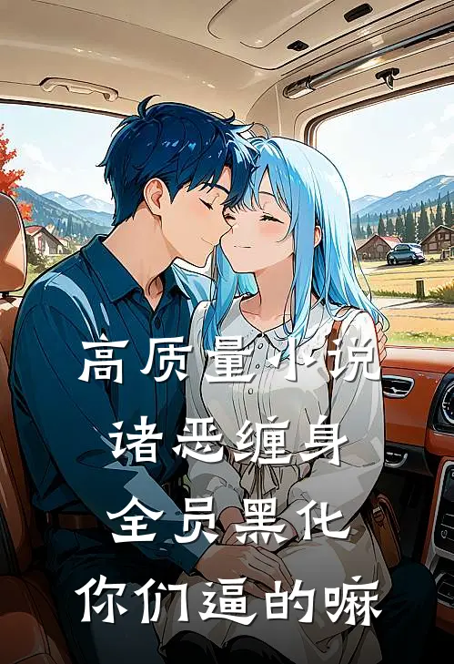 高质量小说诸恶缠身：全员黑化，你们逼的嘛