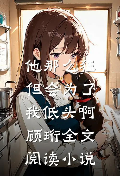 他那么狂,但会为了我低头啊顾珩全文阅读网