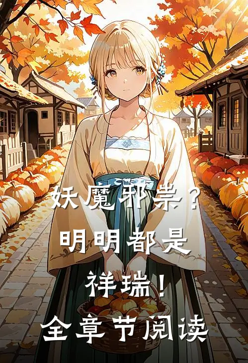妖魔邪祟?明明都是祥瑞!全章节阅读