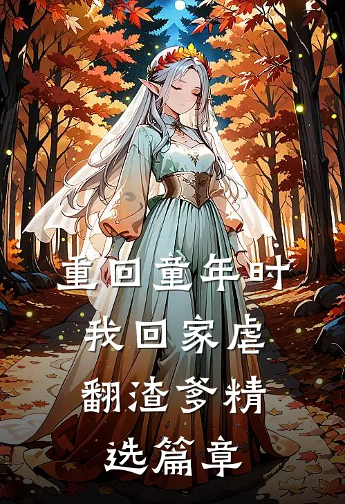 重回童年时：我回家虐翻渣爹精选篇章
