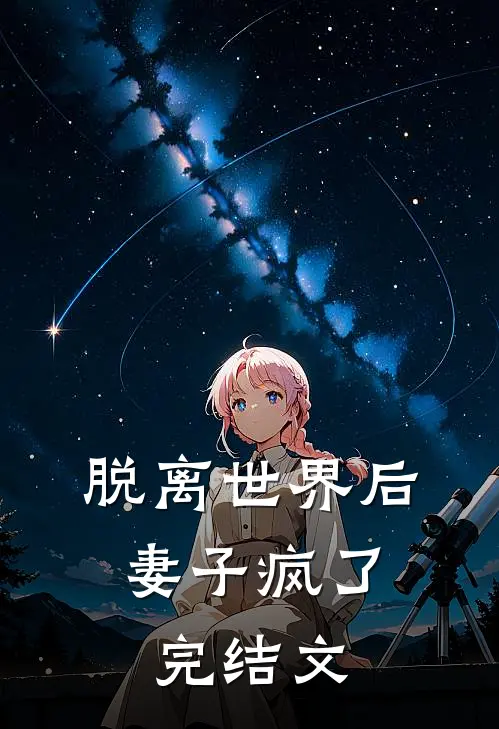 脱离世界后,妻子疯了完结文学