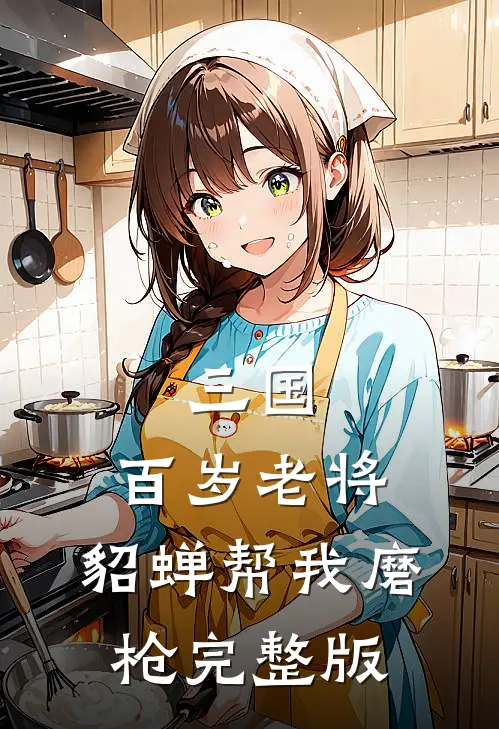 三国：百岁老将，貂蝉帮我磨枪完整版