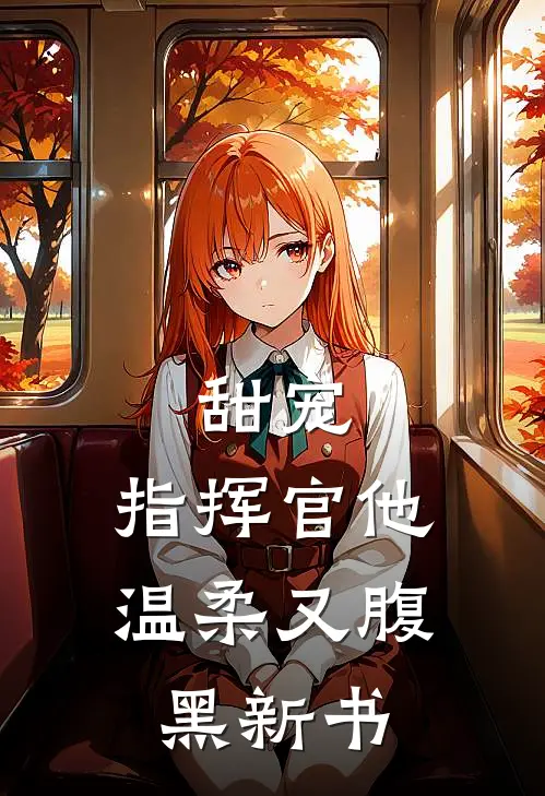 甜宠指挥官他温柔又腹黑新书免费阅读