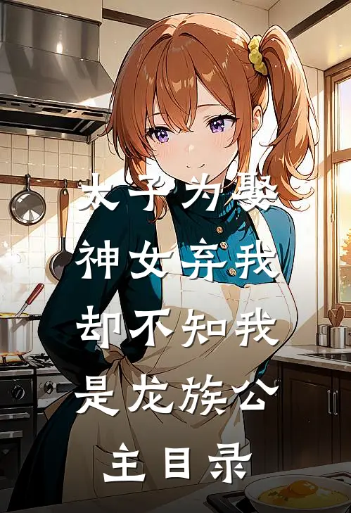 太子为娶神女弃我,却不知我是龙族公主目录