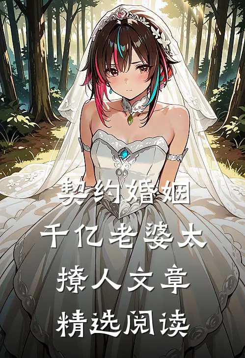 契约婚姻：千亿老婆太撩人文章精选阅读