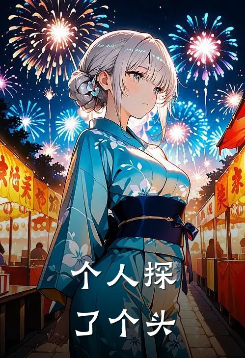 个人探了个头的成语