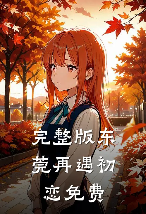 完整版东莞再遇初恋免费