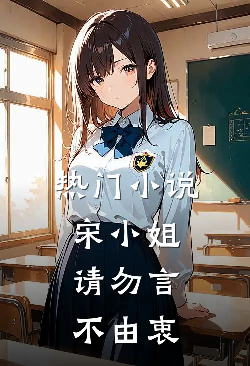 热门小说宋小姐，请勿言不由衷