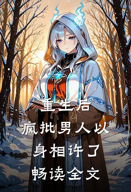 重生后，疯批男人以身相许了畅读全文