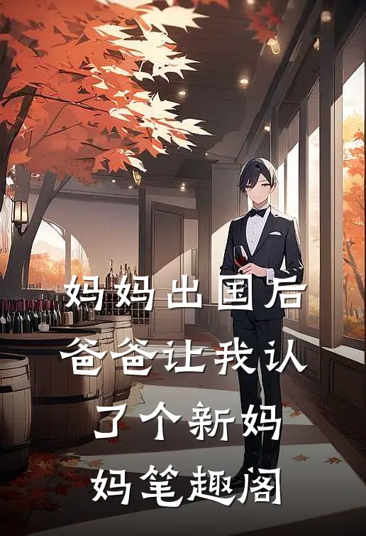 妈妈出国后,爸爸让我认了个新妈妈笔趣阁漫画