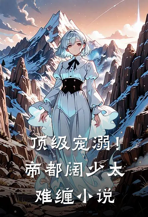 顶级宠溺!帝都阔少太难缠免费阅读