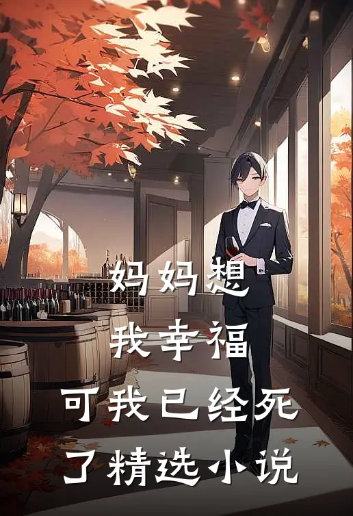 妈妈想我幸福,可我已经死了精选阅读