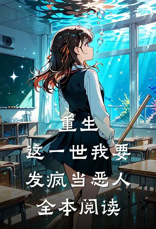 重生这一世我要发疯当恶人全本阅读免费