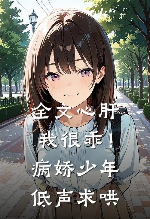 全文心肝，我很乖！病娇少年低声求哄