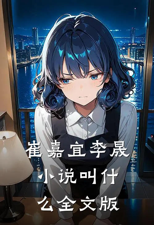 崔嘉宜李晟小说叫什么全文版