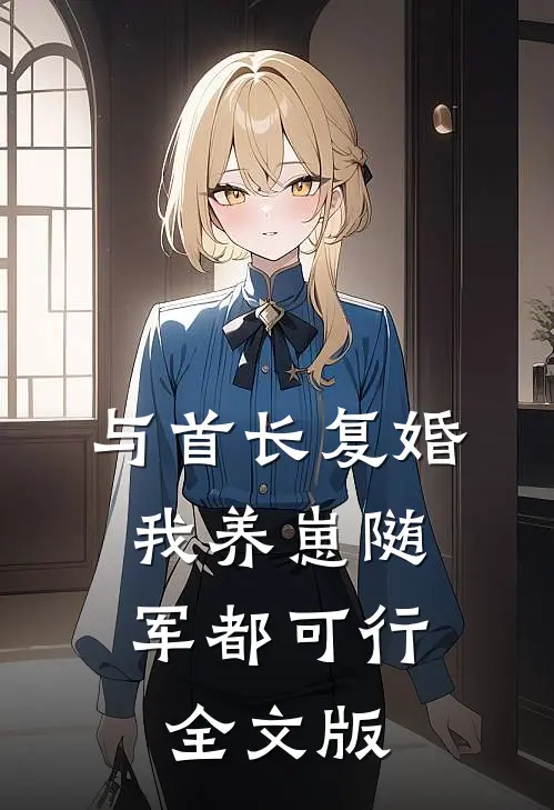 与首长复婚，我养崽随军都可行全文版