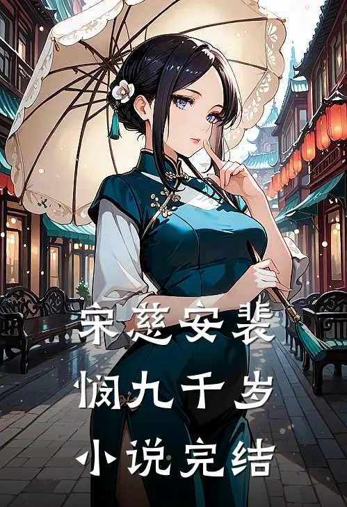 宋慈安裴悯九千岁小说完结
