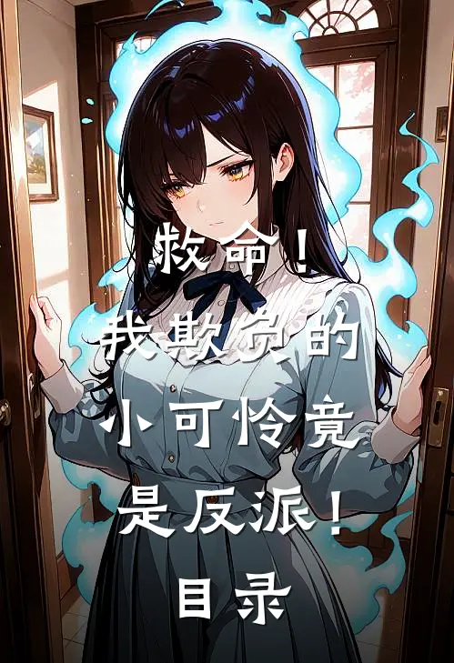 救命!我欺负的小可怜竟是反派!目录