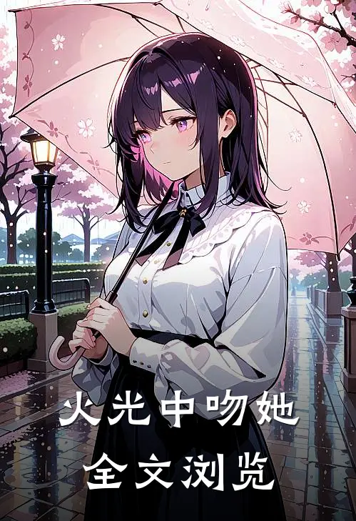 火光中吻她全文浏览