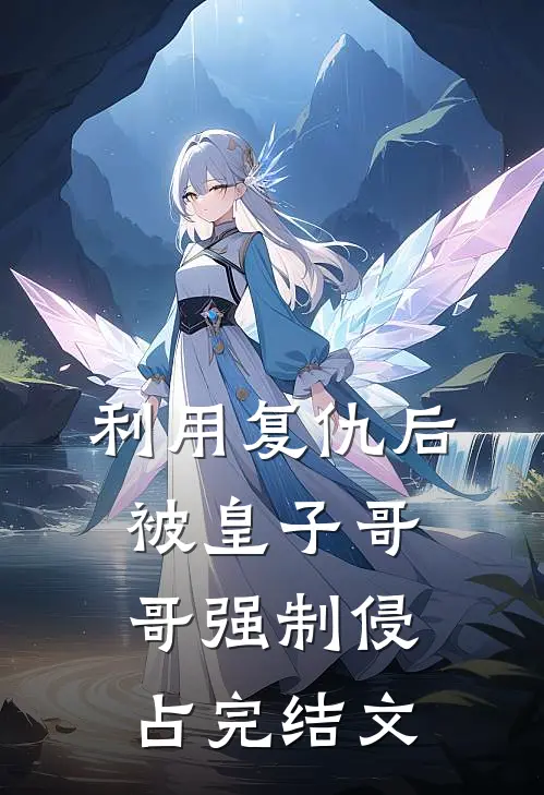 利用复仇后,被皇子哥哥强制侵占完结文推荐