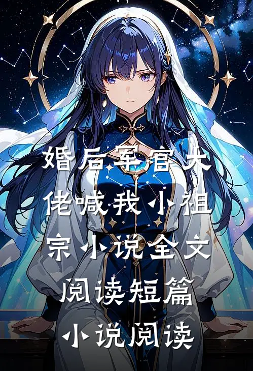 婚后军官大佬喊我小祖宗小说全文阅读短篇小说阅读