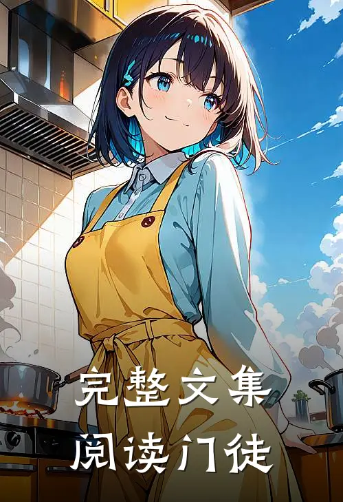 完整文集阅读门徒