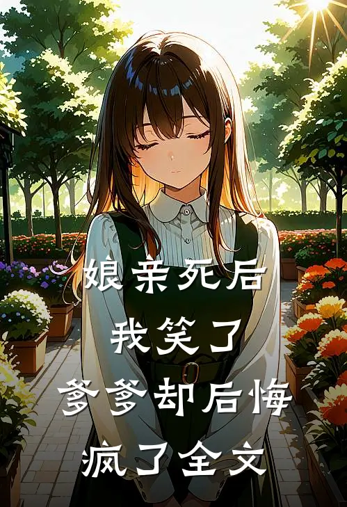 娘亲死后我笑了,爹爹却后悔疯了全文免费
