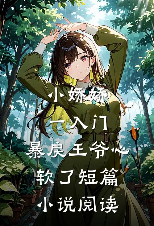 小娇娇一入门，暴戾王爷心软了短篇小说阅读