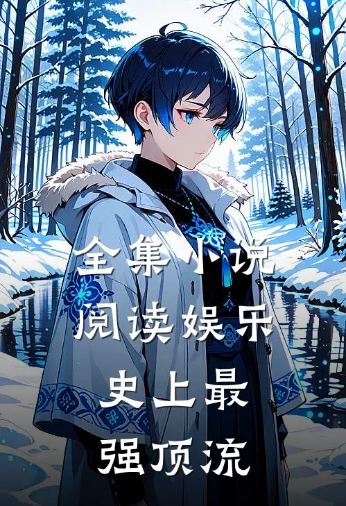 全集小说阅读娱乐：史上最强顶流