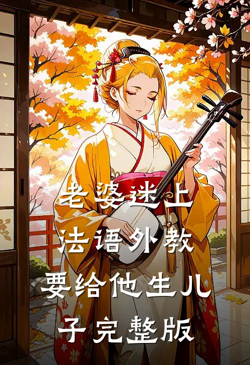老婆迷上法语外教，要给他生儿子完整版