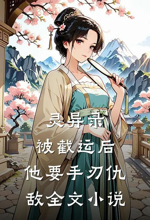 灵异录：被截运后，他要手刃仇敌全文小说