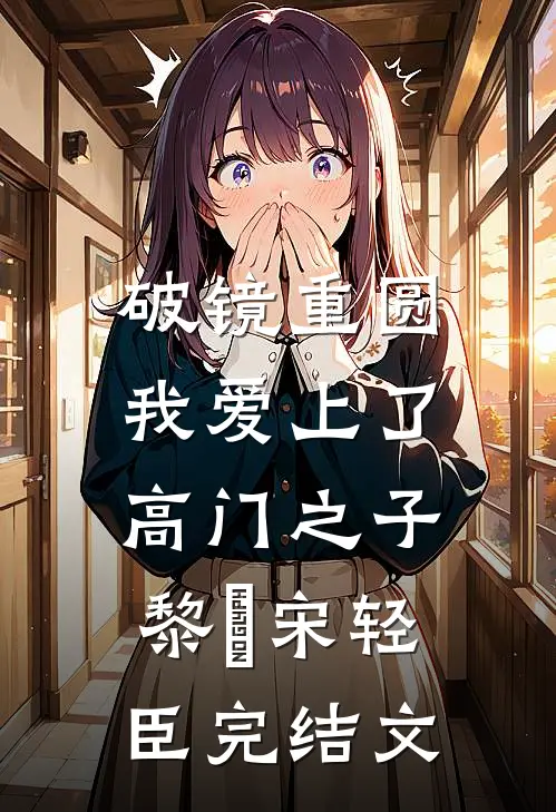 破镜重圆：我爱上了高门之子黎嫚宋轻臣完结文