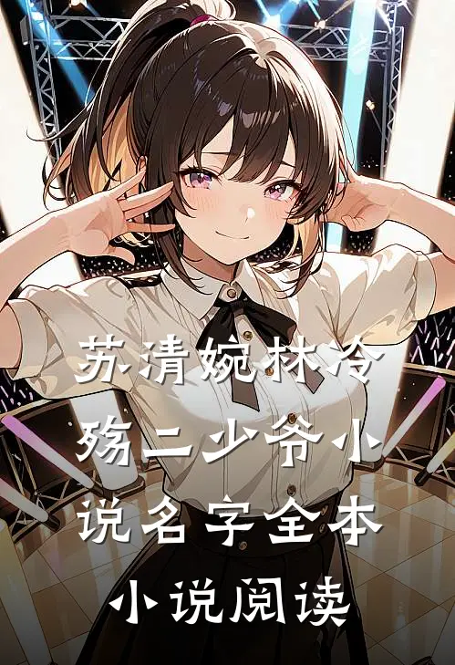 苏清婉林冷殇二少爷小说名字全本小说阅读