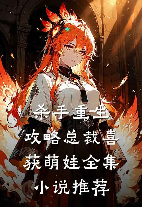 杀手重生,攻略总裁喜获萌娃全集推荐