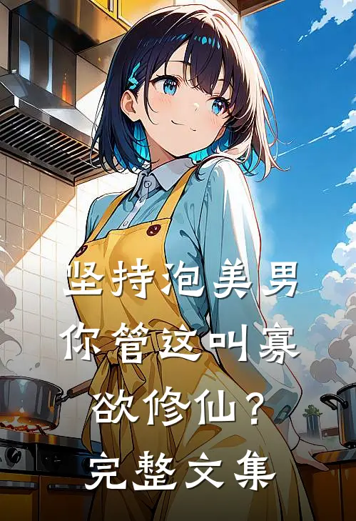 坚持泡美男，你管这叫寡欲修仙？完整文集