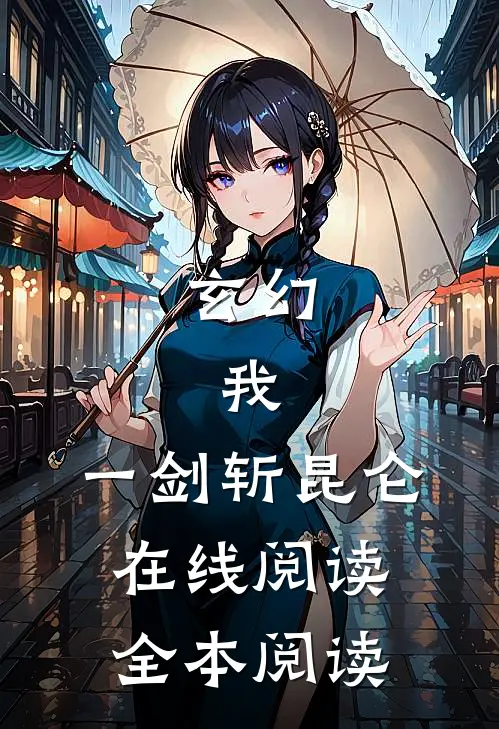 玄幻：我，一剑斩昆仑在线阅读全本阅读