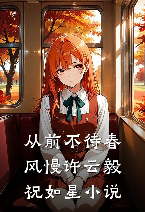 从前不待春风慢许云毅祝如星小说