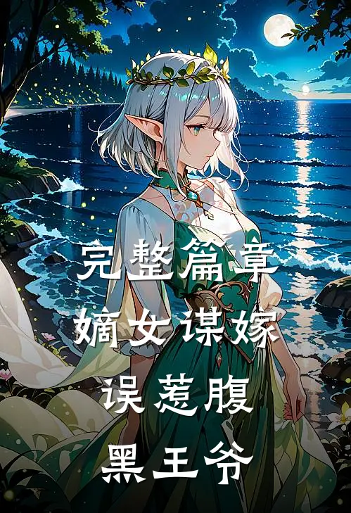 完整篇章嫡女谋嫁误惹腹黑王爷免费阅读