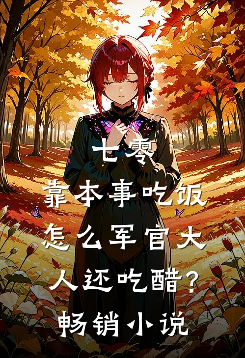 七零：靠本事吃饭，怎么军官大人还吃醋？畅销小说