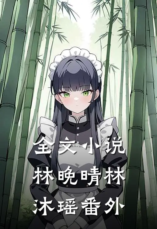 全文小说林晚晴林沐瑶番外