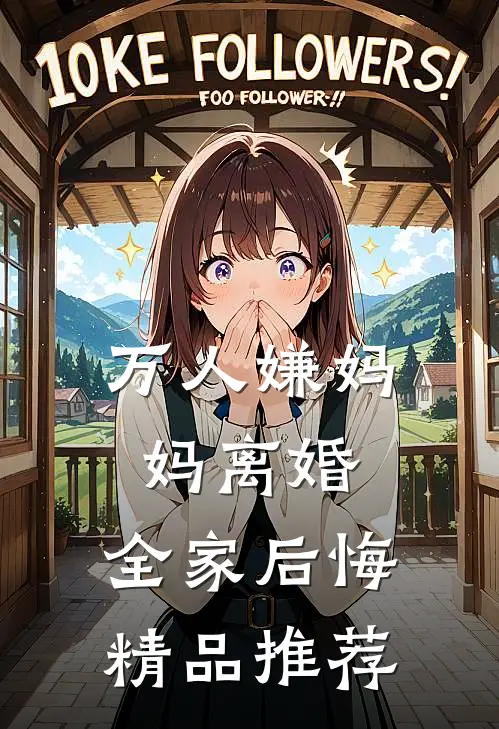 万人嫌妈妈离婚,全家后悔精品推荐