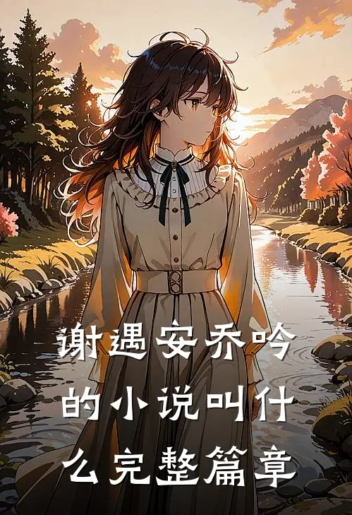 谢遇安乔吟的小说叫什么完整篇章