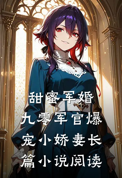 甜蜜军婚：九零军官爆宠小娇妻长篇小说阅读