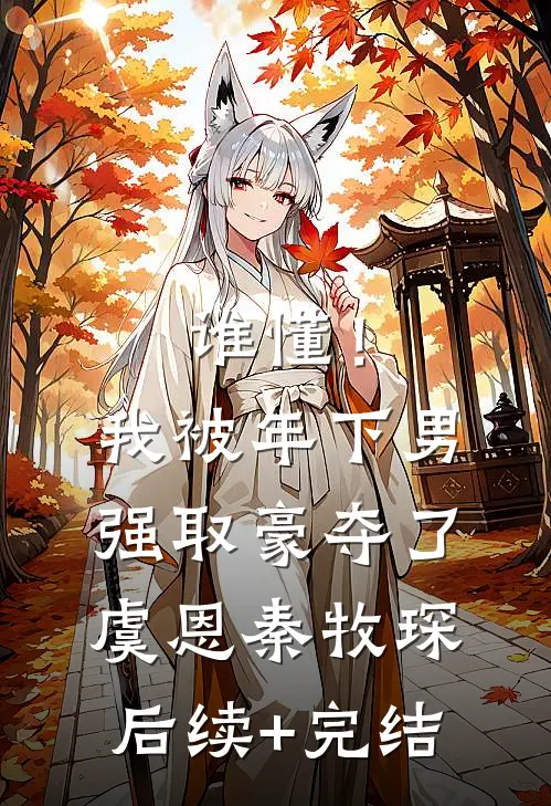 谁懂！我被年下男强取豪夺了虞恩秦牧琛后续+完结