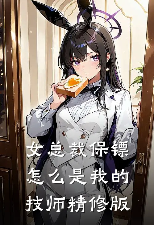 女总裁保镖,怎么是我的技师精修版
