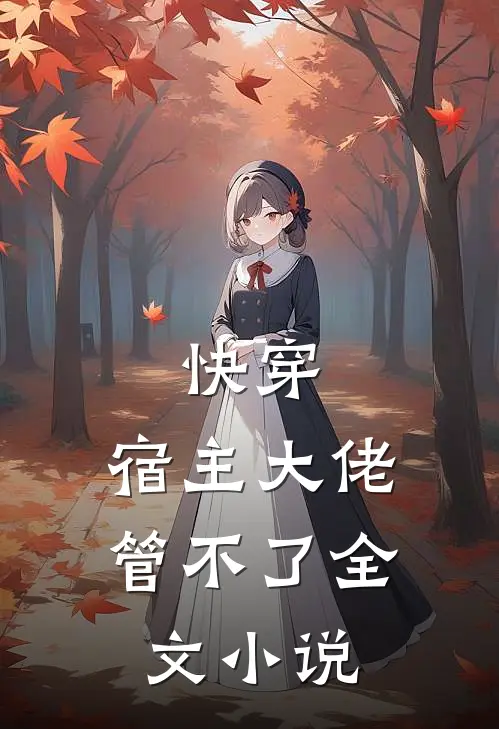 快穿宿主大佬管不了全文